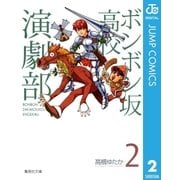 ボンボン坂高校演劇部 2（集英社） [電子書籍]
