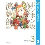 ボンボン坂高校演劇部 3（集英社） [電子書籍]