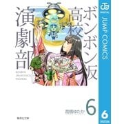 ボンボン坂高校演劇部 6（集英社） [電子書籍]