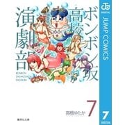 ボンボン坂高校演劇部 7（集英社） [電子書籍]