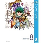 ボンボン坂高校演劇部 8（集英社） [電子書籍]