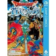 ドラゴンクエスト 蒼天のソウラ 6（集英社） [電子書籍]