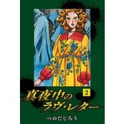 真夜中のラヴ・レター（2）（ゴマブックス） [電子書籍]