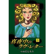 真夜中のラヴ・レター（3）（ゴマブックス） [電子書籍]