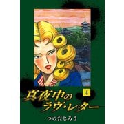 真夜中のラヴ・レター（4）（ゴマブックス） [電子書籍]