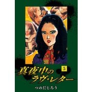 真夜中のラヴ・レター（5）（ゴマブックス） [電子書籍]