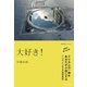 大好き！（ソニー・ミュージックソリューションズ） [電子書籍]