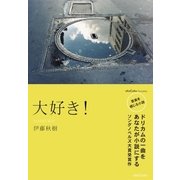 大好き！（ソニー・ミュージックソリューションズ） [電子書籍]