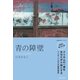 青の障壁（ソニー・ミュージックソリューションズ） [電子書籍]
