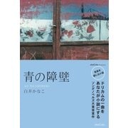 青の障壁（ソニー・ミュージックソリューションズ） [電子書籍]