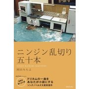 ニンジン乱切り五十本（ソニー・ミュージックソリューションズ） [電子書籍]