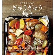 村井さんちのぎゅうぎゅう焼き おいしい簡単オーブン料理（KADOKAWA） [電子書籍]