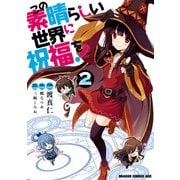 この素晴らしい世界に祝福を！(2)【電子特別版】（KADOKAWA） [電子書籍]