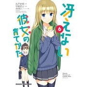 冴えない彼女の育てかた(6)【電子特別版】（KADOKAWA） [電子書籍]