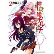 神殺姫ヂルチ(2)【電子特別版】（KADOKAWA） [電子書籍]