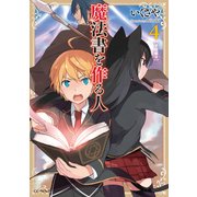 魔法書を作る人4（マイクロマガジン社） [電子書籍]
