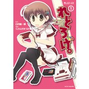 れとろげ。1（マイクロマガジン社） [電子書籍]