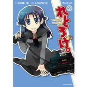 れとろげ。2（マイクロマガジン社） [電子書籍]