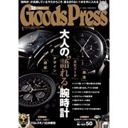 月刊GoodsPress（グッズプレス） 2016年1月号（徳間書店） [電子書籍]