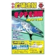 週刊 釣場速報 関東版 2015/12/11号（名光通信社） [電子書籍]