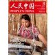 人民中国 2015年12月号（東方書店） [電子書籍]
