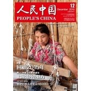人民中国 2015年12月号（東方書店） [電子書籍]