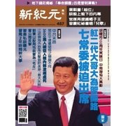 新紀元 中国語時事週刊 457号（大紀元） [電子書籍]