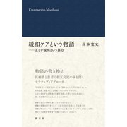 緩和ケアという物語（創元社） [電子書籍]