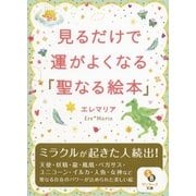 見るだけで運がよくなる「聖なる絵本」（サンマーク出版） [電子書籍]