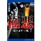 極悪(1) 成り上がり編（アドレナライズ） [電子書籍]