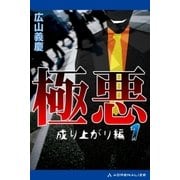 極悪(1) 成り上がり編（アドレナライズ） [電子書籍]