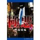 極悪(2) 修羅場編（アドレナライズ） [電子書籍]