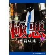 極悪(2) 修羅場編（アドレナライズ） [電子書籍]