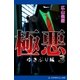 極悪(3) ゆさぶり編（アドレナライズ） [電子書籍]