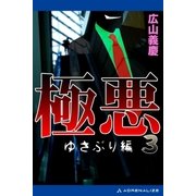 極悪(3) ゆさぶり編（アドレナライズ） [電子書籍]