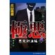 極悪(4) 悪党対決編（アドレナライズ） [電子書籍]