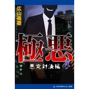 極悪(4) 悪党対決編（アドレナライズ） [電子書籍]