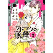 クドラクの晩餐 （2）（講談社） [電子書籍]