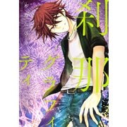 刹那グラフィティ（3）（講談社） [電子書籍]