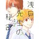 浅見先生の秘密（3）（講談社） [電子書籍]