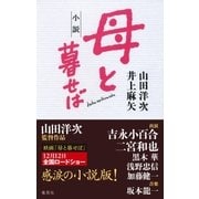 小説 母と暮せば（集英社） [電子書籍]