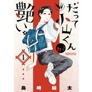 だって小山くんが艶い。 1（小学館） [電子書籍]