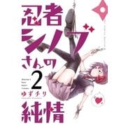 忍者シノブさんの純情 2（小学館） [電子書籍]
