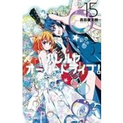 ハレルヤオーバードライブ！ 15（小学館） [電子書籍]