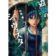 辺獄のシュヴェスタ 2（小学館） [電子書籍]