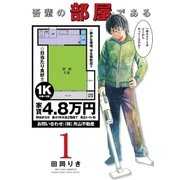 吾輩の部屋である 1（小学館） [電子書籍]