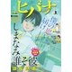 ヒバナ 2016年1/10号（小学館） [電子書籍]