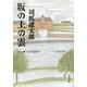 坂の上の雲（一）（文藝春秋） [電子書籍]