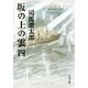 坂の上の雲（四）（文藝春秋） [電子書籍]