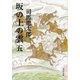 坂の上の雲（五）（文藝春秋） [電子書籍]